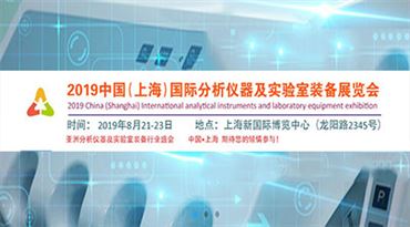 2019中国（上海）*分析仪器及实验室装备展览会