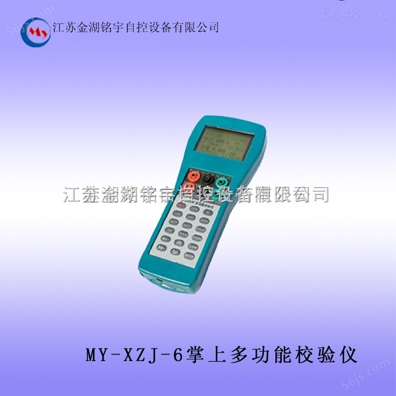MY-XZJ-6掌上多功能校验仪