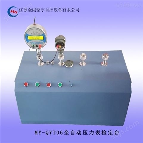 MY-QYT06全自动压力表检定台