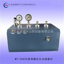 MY-ZD60X液压自动压力校验台