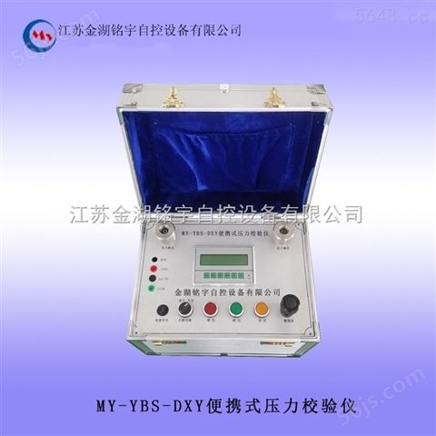MY-YBS-DXY便携式压力校验仪