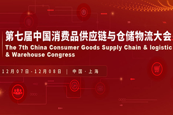 开幕倒计时最后1个月|重要嘉宾公布阵容——CGSCLW2023第七届中国消费品供应链与仓储物流大会召开在即！